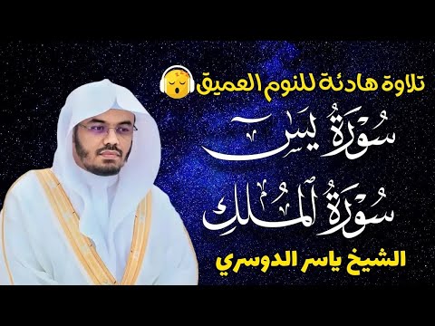 قران كريم بصوت جميل جدا قبل النوم ياسر الدوسري راحة نفسية لا توصف  