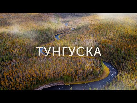 Подкаменная Тунгуска