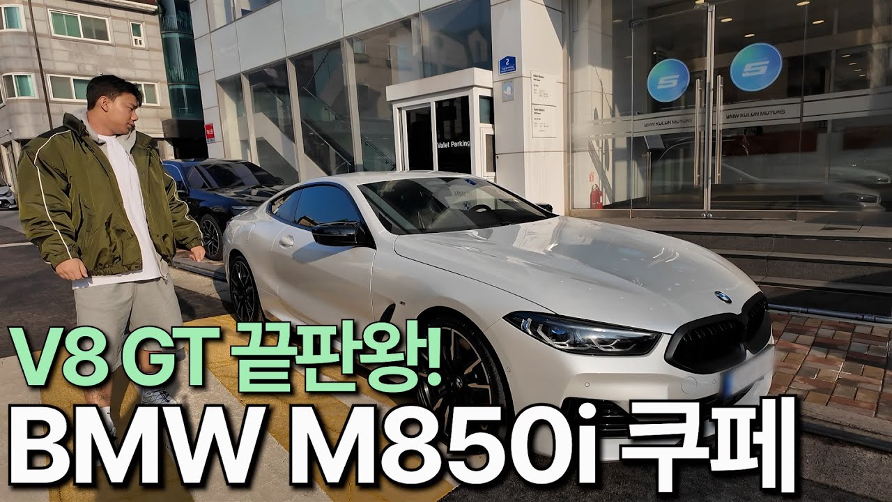 V8 미쳤다! 실물도 미쳤다! BMW M850i 쿠페