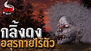 ตำนานกลิ้งดง อสุรกายไร้หัว | หลอนไดอารี่ Thai Monster