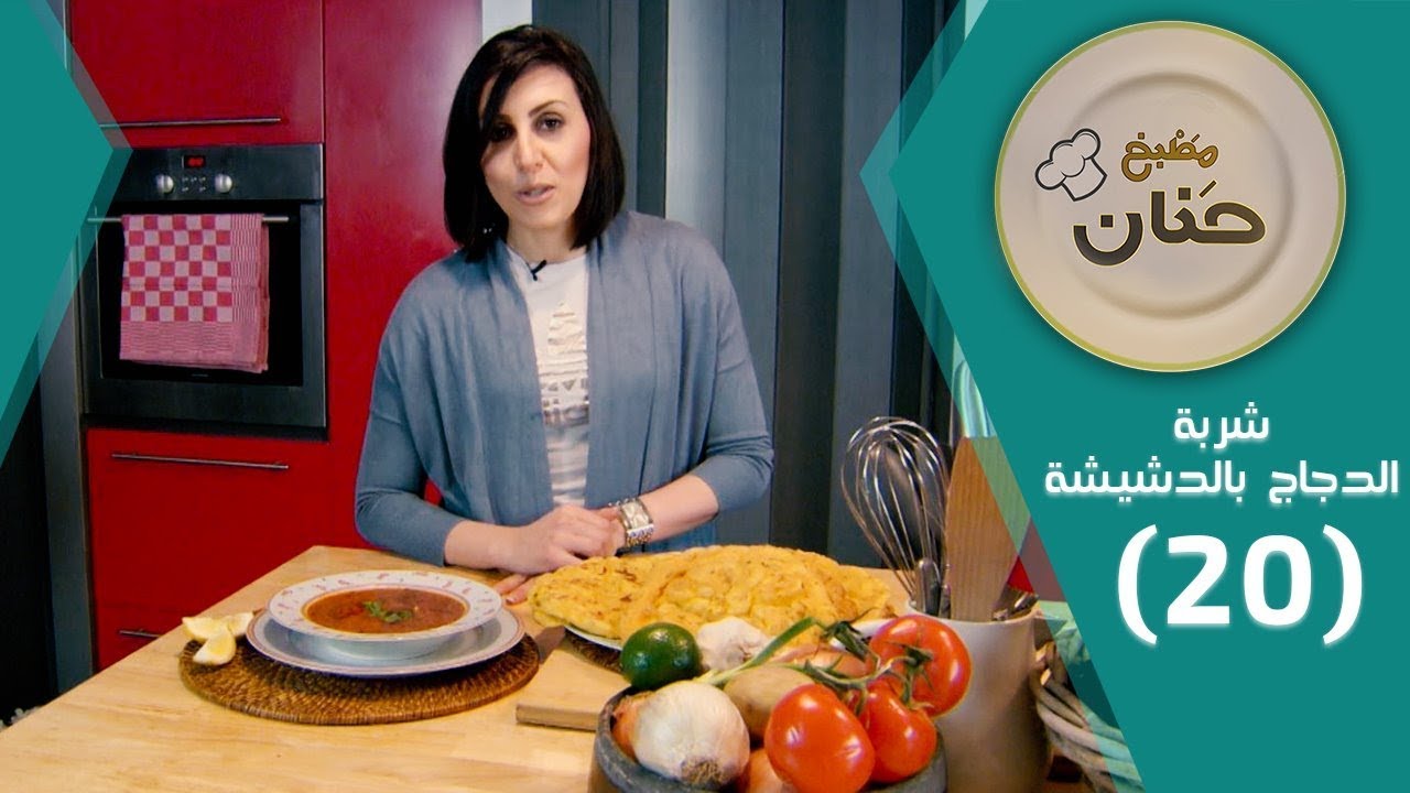 مطبخ حنان | وصفة السفنز الحار وشربة الدجاج بالدشيشة