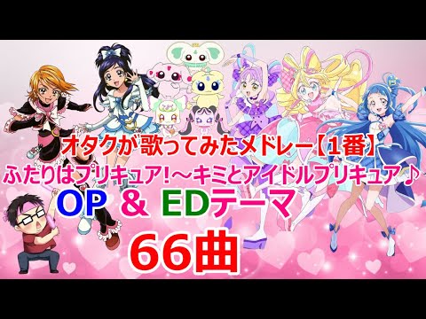 プリキュアOP EDメドレー 1番 チャプターあるよ ふたりはプリキュア キミとアイドルプリキュア オタクが歌ってみた