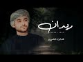 طلال اليافعي    ريدان    كلمات الشاعر علي سهيل المعشني  بوزايد   حصريا       نجومي