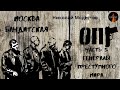 Москва Бандитская Ч.5.Генералы преступного мира.Воры в законе от30-х до 90-х.