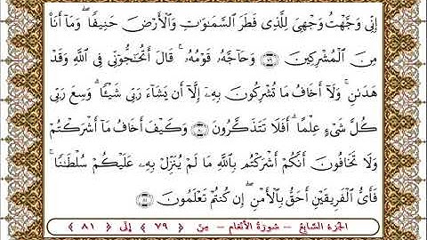 سورة  الأنعام من الأية  79- 81بصوت الشيخ على جابر
