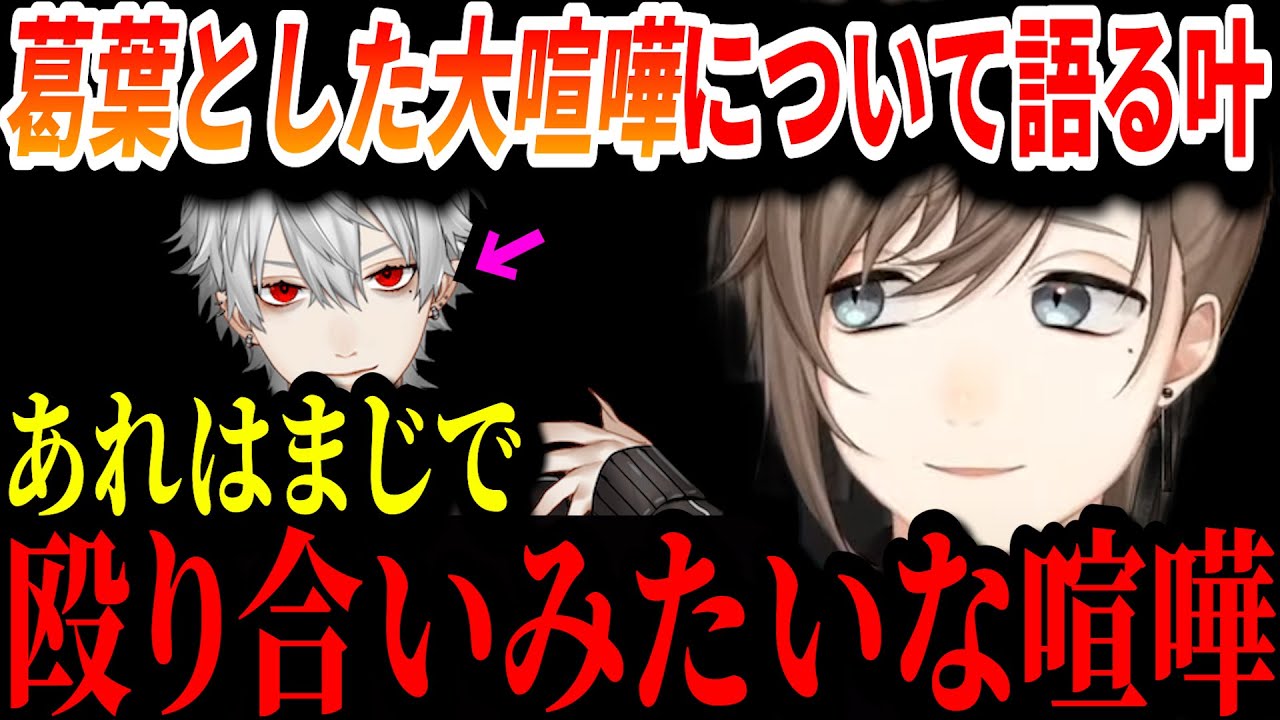 【切り抜き】過去に葛葉とした大喧嘩について語る叶【叶/葛葉/にじさんじ切り抜き/くろのわ】