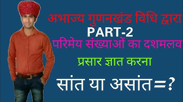 rbse class 10 maths chapter 2.4|| Rajasthan board kaksha 10 Maths ki prashnawali 2.4|| real numbers