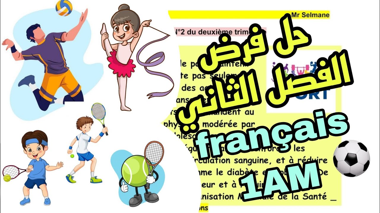 حل فرض الفصل الثاني فرنسية سنة أولى متوسط  Français 1AM devoir 2 trimestre 2 كتابة وضعية le sport