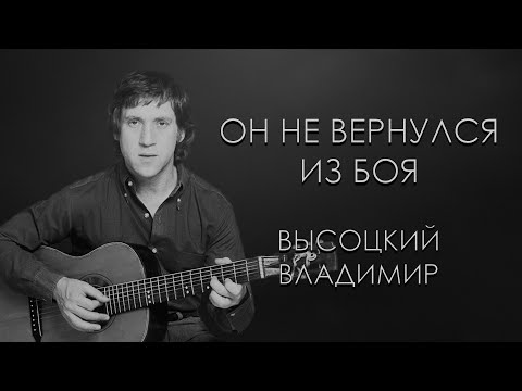 Высоцкий Владимир - Он Вчера Не Вернулся Из Боя