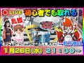 ●ライブ配信【クレーンゲーム】一粒万倍日！！華麗に大量ゲットンしちゃうぞ♪『ラックロック』オンクレ/オンラインクレーンゲーム/橋渡し/攻略/鬼滅の刃/すみっコぐらし