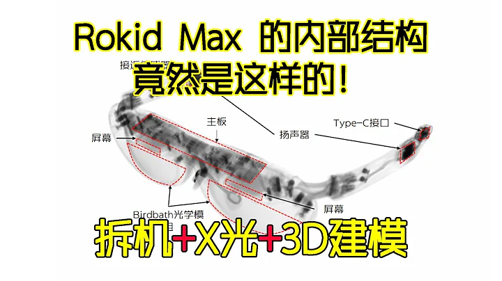 拆机+X光+建模：Rokid Max的内部结构竟然是这样的！ - 天天要闻
