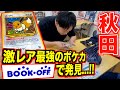【ポケカ旅/岩手~秋田編】激レア最強ポケカが誰に触れられずBOOKOFFにて驚愕の値段で発見、、!!
