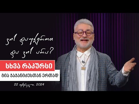 სხვა რაკურსი -  22 თებერვალი, 2024 წელი