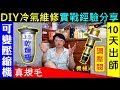 DIY 汽車冷氣維修，白同學維修冷氣經驗分享【冷氣壞了DIY維修可行嗎？】BMW E39 變頻壓縮機冷氣不冷 Automotive air-conditioning repair 白同學DIY教室