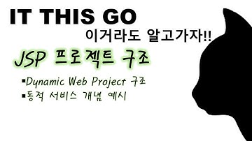 [JSP] 프로젝트(Dynamic Web Project) 구조와 동적서비스 개념 이해하기