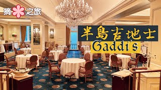 【摘星之旅】半島酒店吉地士Gaddi&#39;s｜全港第一間Fine Dining ... 