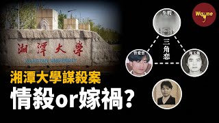 校園血案扯出一段三角戀情,疑點重重,揪出三角戀外的第四人:隱藏不如嫁禍! | Wayne調查