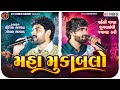 Maha Mukablo Kaushik Bharwad Gopal Bharwad ઠઠઠઠà ઠઠઠઠà જà ઠઠઠઠઠà New Song 2025 Maha Mukablo Kaushik Bharwad Gopal Bharwad ઠઠઠઠà ઠઠઠઠà જà ઠઠઠઠઠà New Song 2025