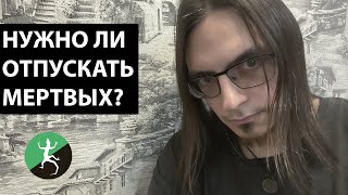 Нужно ли отпускать мертвых? / Mr. Lizard. Размышления...