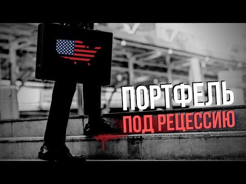 Что такое Рецессия