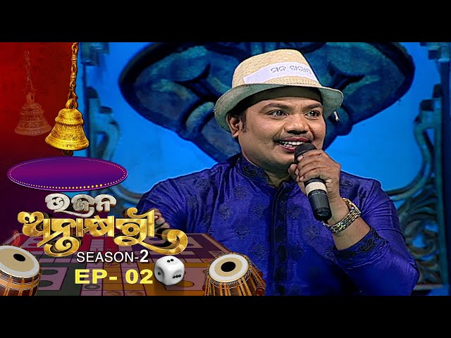 Bhajana Antaskhyari Season - 2  | Ep 02 | Odia Bhajans by Popular Singers | Prarthana TV class=