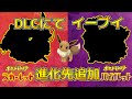 ポケモンスカーレット・バイオレット 海外リーク考察 DLCにてイーブイの進化先追加 タイプはゴースト、虫　新ポケモングルトンの進化先も