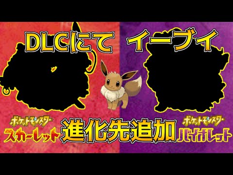 ポケモンスカーレット・バイオレット 海外リーク考察 DLCにてイーブイの進化先追加 タイプはゴースト、虫　新ポケモングルトンの進化先も