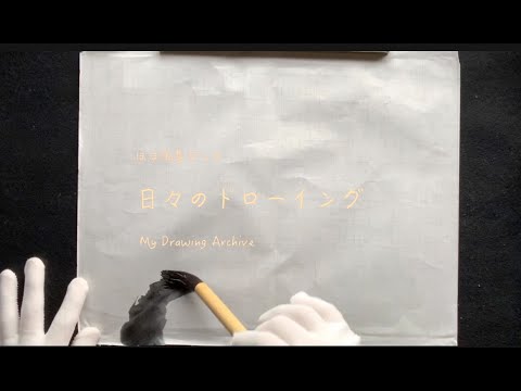 ほぼ編集なしの 「日々のドローイング」 水墨編 vol.26梅 thumbnail