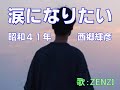 涙になりたい(西郷輝彦)~ZENZI