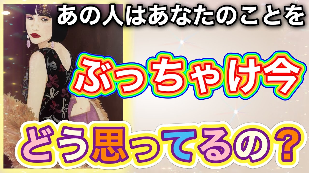 《意外な真実かも…🫢💘⁉︎》❤️あの人はあなたのことを、ぶっちゃけ今どう思ってるの？❤️★ 恋愛 人間関係 人生 運命 ★タロット占い＆オラクルカードリーディング