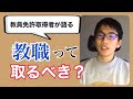 【経験者が語る】大学の教職課程は取るべき？