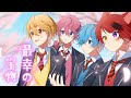 【MV】最幸の宝物/すとぷり