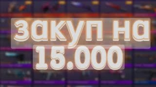 Закуп на 15.000к!!! Словил два ножа за 0.03?выпал мимикрай????