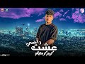 موال عشت راضي 2023 كريم كرستيانو اكتابة مواويل شعبي جديد 2023 موال عشت راضي 2023 كريم كرستيانو اكتابة مواويل شعبي جديد 2023