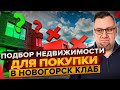 ПОДБОР НЕДВИЖИМОСТИ ДЛЯ ПОКУПКИ В НОВОГОРСК КЛАБ. ОЦЕНКА НЕДВИЖИМОСТИ, БОЛЬШАЯ ЧАСТЬ - ТРЕШ?!