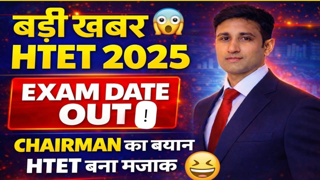 HTET 2026 EXAM DATE LATEST UPDATE | HTET 2026 EXAM NEW NOTICE | HTET 2026 EXAM DATE NEWS