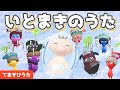 いとまきのうた 【こどものうた・童謡・手遊び・キッズ・おかあさんといっしょ 冬の歌】