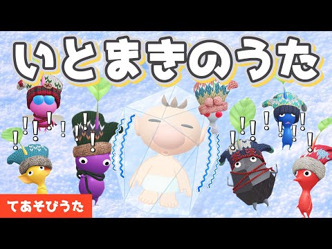 いとまきのうた 【こどものうた・童謡・手遊び・キッズ・おかあさんといっしょ 冬の歌】