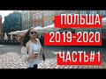 Польша 2019-2020, стоит ли туда ехать?