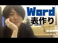 【事務仕事】Wordで表の作り方【ワード2016】