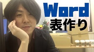 【事務仕事】Wordで表の作り方【ワード2016】