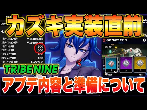 トライブナイン】青山カズキ実装前にやっておきたいこと!!アップデート