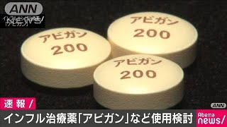 新型コロナ治療にインフルエンザ薬「アビガン」検討(20/02/22)