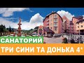 Отель "Три Сини Та Донька 4*" - Полный Видеообзор