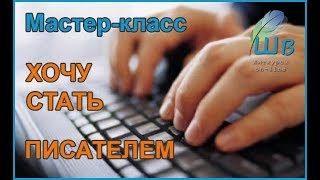 О мастер-классе "Хочу стать писателем: начало начал" О мастер-классе "Хочу стать писателем: начало начал"