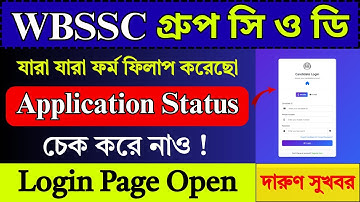 WBSSC Group C and D Application Status ✅ | WBSSC Group C D Form Fill Up 2025 | WBSSC | SSC |