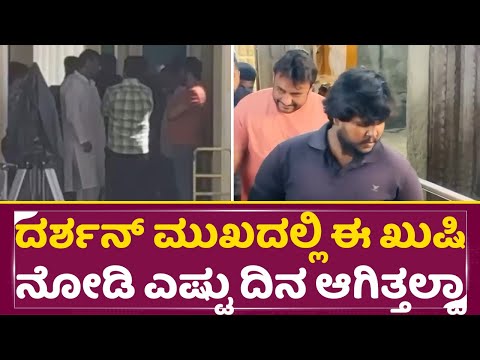 ದರ್ಶನ್ ಮುಖದಲ್ಲಿಈ ಖುಷಿ ನೋಡಿ ಎಷ್ಟು ದಿನ ಆಗಿತ್ತಲ್ವಾ | Darshan Devil Shooting | Mysuru | D Boss | SStv ದರ್ಶನ್ ಮುಖದಲ್ಲಿಈ ಖುಷಿ ನೋಡಿ ಎಷ್ಟು ದಿನ ಆಗಿತ್ತಲ್ವಾ | Darshan Devil Shooting | Mysuru | D Boss | SStv