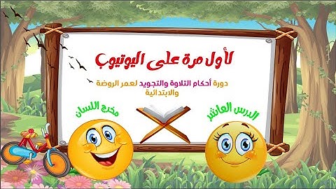 تعليم التلاوة والتجويد مخرج اللسان