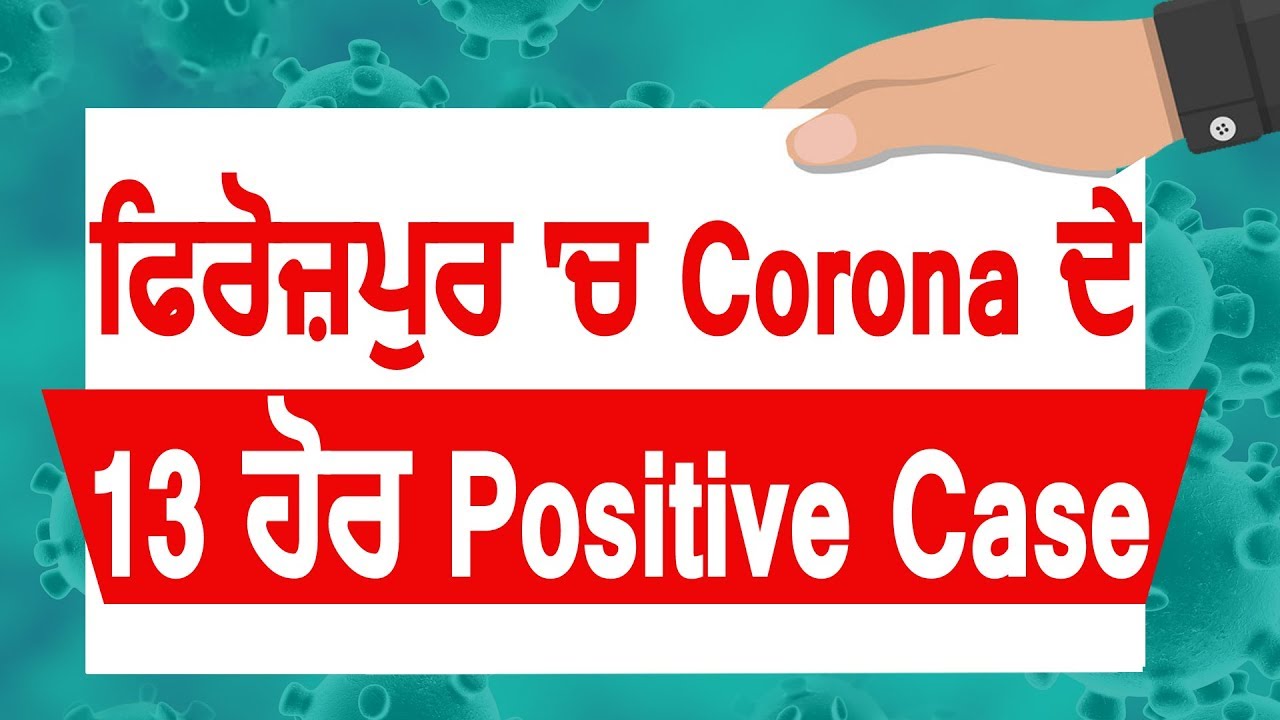 Breaking: Ferozpur में CoronaVirus के 13 और Positive मामले, कुल गिनती हुई 41