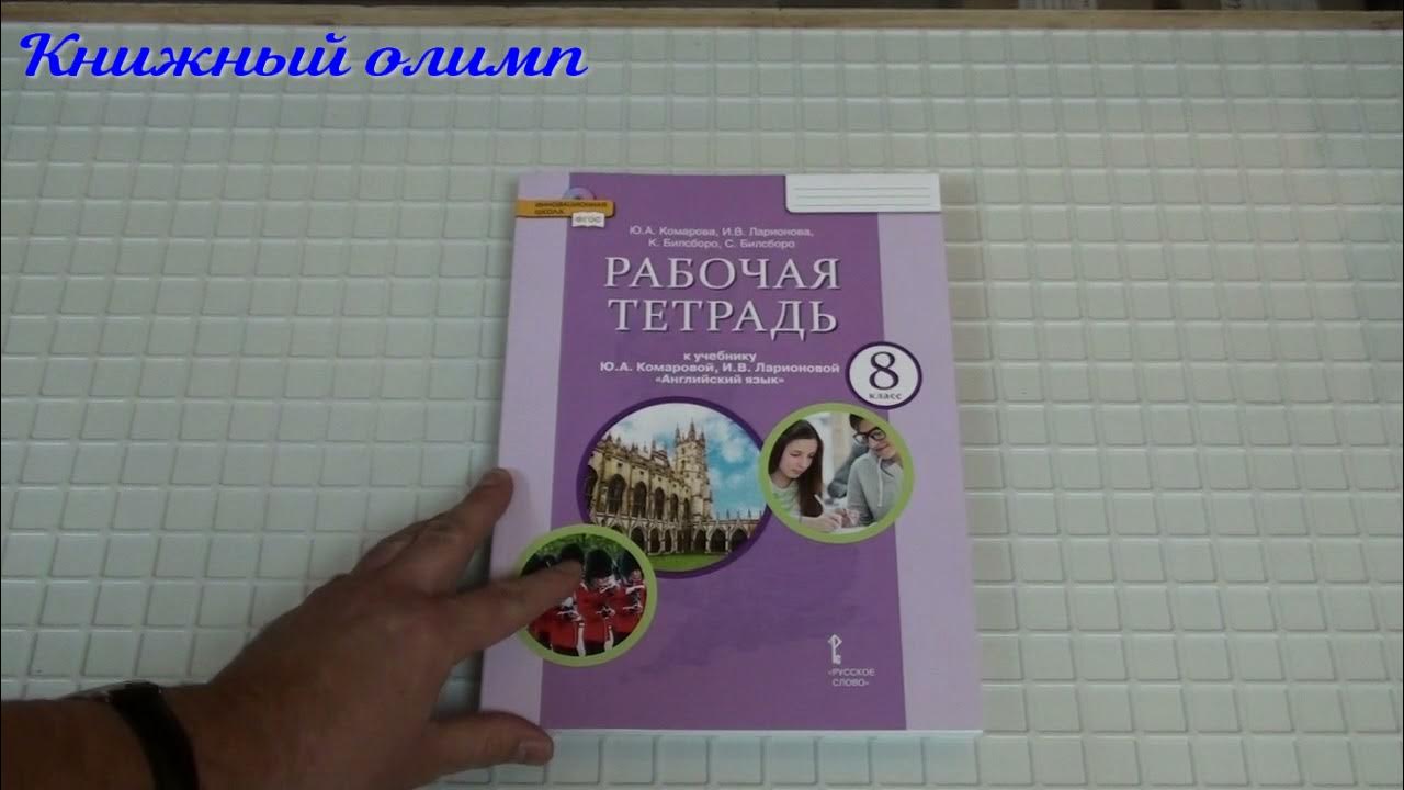 Английский 8 класс комарова страница 92. Рабочая тетрадь английский 8 класс Комарова 2013-2022. Гдз по английскому языку 7 класс Комарова страница 31 рабочая тетрадь.